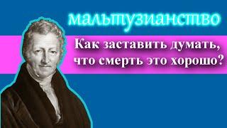 Как заставить думать, что смерть это хорошо?// Мальтузианство