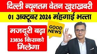 Minimum Wages in Delhi oct 2024 खुशखबरी | Delhi Minimum Wages में बढ़ोतरी, 1 अक्टूबर से कितना मिलेगा