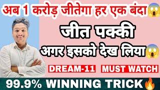 HOW TO WIN GRAND LEAGUE IN DREAM11 DREAM11 MEI TEAM KAISE BANAYE 1 CRORE WINNER