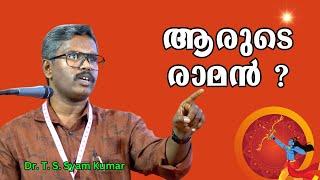 ആരുടെ രാമനായാലും വേണ്ട..... !! : Dr. T. S. Syam Kumar | Bijumohan Channel