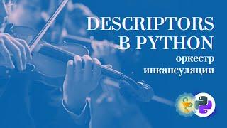 Дескрипторы в Python - максимальная инкапсуляция