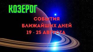 КОЗЕРОГСОБЫТИЯ БЛИЖАЙШЕГО БУДУЩЕГОНЕДЕЛЯ 19 - 25 АВГУСТА 2024Расклад Tarò Ispirazione