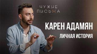 Личная история | Карен Адамян | "Чужие письма"