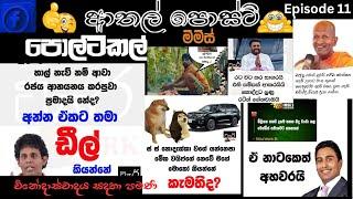 Bukiye Rasa Katha, බුකියෙ රස කතා, Funny Fb Memes Sinhala,today #funny #fb Part 11 Fආතල් පොස්ට්