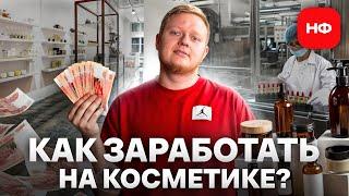 1 из САМЫХ БЫСТРОРАСТУЩИХ рынков в России! / Сколько РЕАЛЬНО ЗАРАБАТЫВАТЬ на своем бренде косметики?