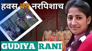 Gudiya Rani Case || बहुचर्चित गुडिया रेप - हत्याकांड || Crime ki kahani || Ansune crime