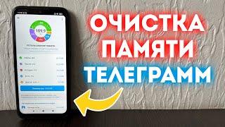 Как Очистить Память в Телеграмм за 1 минуту! 30 ГБ ПАМЯТИ Очищено за Минуту!