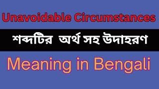 Unavoidable Circumstances Meaning In Bengali /Unavoidable Circumstances mane ki