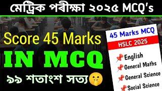 এইবাৰ মেট্ৰিকত MCQ 45 ত 45 টাই শুদ্ধ কৰিব পাৰিম Score 45 Marks easily in MCQ 