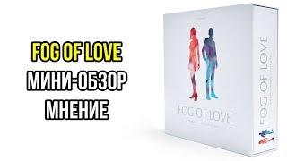 Fog of Love. Туман любви. Настольная игра. Симулятор романтических отношений. Мини-обзор и мнение.4K