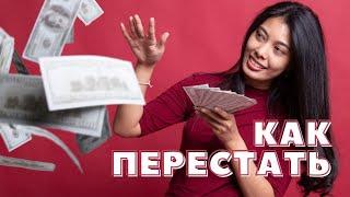 Как перестать тратить деньги и начать откладывать