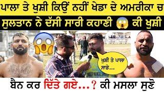 USA KABADDI CUP ਤੇ ਸੁਲਤਾਨ ਨੇ ਦੱਸਿਆ ਅੱਜ ਖੁਸ਼ੀ ਤੇ ਪਾਲਾ ਕਿਉਂ ਨਹੀਂ ਖੇਡਦੇ ..! || USA KABADDI CUP LIVE