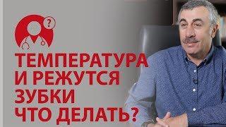 Прорезывание зубов. Режутся зубки и поднялась температура: что делать? | Вопрос доктору