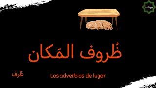 AL-LUGA || Los adverbios de lugar en árabe || ظُروف المَكان 