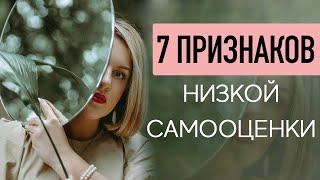 ПРИЗНАКИ НИЗКОЙ САМООЦЕНКИ. СОВЕТЫ ПСИХОЛОГА