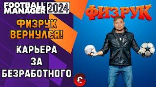 FM 2024 КАРЬЕРА ТРЕНЕРА - ФИЗРУК ВЕРНУЛСЯ! ИЩЕМ ПЕРВЫЙ КЛУБ