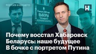 Почему восстал Хабаровск. Беларусь: наше будущее. В бочке с портретом Путина