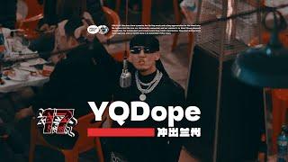 YQDope - 冲出兰州｜#社区rapper  S17E03