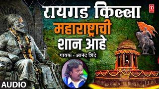 रायगड किल्ला महाराष्ट्राची शान आहे I Raigad Killa Maharashtra Chi Shan Ahe I Anand Shinde