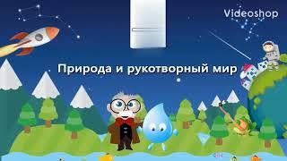 « Природа и рукотворный мир»  1 эпизодonline video cutter com 1