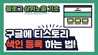 구글 서치콘솔이란? 티스토리 색인 방법