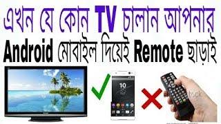 How to control  any TV on android Phone NO Remote bangla tutorial ।।ETC BANGLA