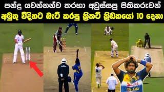 10 Funny & Unusual Batting Stance in Cricket  මෙහෙම බැට් කරන්න පුලුවන්ද ?