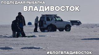 Подледная рыбалка на камбалу, Владивосток Тавричанка #владивосток