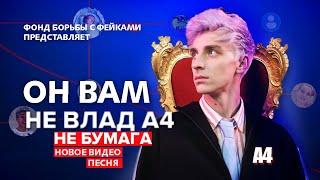 ОН ВАМ НЕ ВЛАД А4 | РАЗОБЛАЧЕНИЕ КТО ТАКОЙ ВЛАД БУМАГА