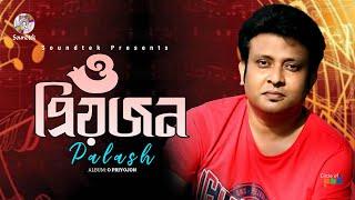 O Priyojon | ও প্রিয়জন | Palash | Bangla Video Song | Soundtek