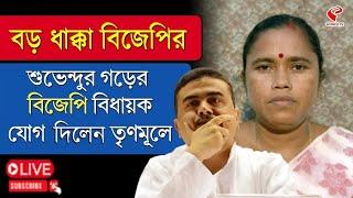 Suvendu Adhikari | TMC | BJP | বড় ধাক্কা বিজেপির, শুভেন্দুর গড়ের বিজেপি বিধায়ক যোগ দিলেন তৃণমূলে