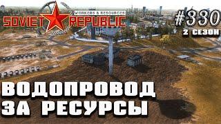 Опасно! Включаем воду за ресурсы! Сколько выживет? | Workers & Resources: Soviet Republic #330