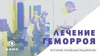 Лечение геморроя операция и после операции. Реабилитация и восстановление.