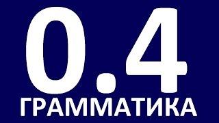 ГРАММАТИКА АНГЛИЙСКОГО ЯЗЫКА С НУЛЯ - УРОК 4  Английский язык. Уроки. Английский для начинающих