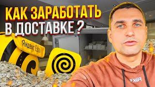 КАК ЗАРАБОТАТЬ В ДОСТАВКЕ? СКОЛЬКО ЗАРАБАТЫВАЮТ КУРЬЕРЫ? #доставка #курьер #яндекс #работа