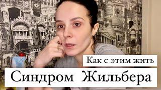 Как я живу с синдромом Жильбера