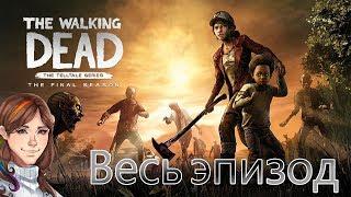 ВЕСЬ 1 ЭПИЗОД! - The Walking Dead: The Final Season (Episode 1)