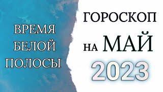 ТОЧНЫЙ ГОРОСКОП НА МАЙ 2023 ГОДА  ДЛЯ ВСЕХ ЗНАКОВ ЗОДИАКА.