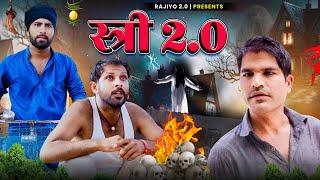 स्त्री 2.O l राजियो-रबियोl ft.@RaviSutharRabiyo  l RRR Rajasthani Haryanvi Comedy Video