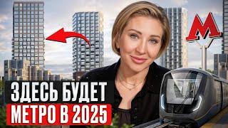 В 2025 ЗДЕСЬ ДОСТРОЯТ МЕТРО, И КВАРТИРЫ ВЗЛЕТЯТ В ЦЕНЕ! / Самые выгодные ЖК 2025!