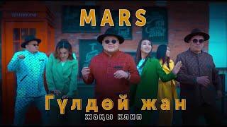 Mars - Гулдой Жан | Жаны клип 2022г