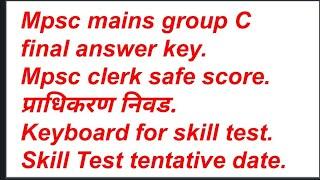 Mpsc Group C clerk safe score|mpsc clerk cutoff|Mpsc group c mains cutoff|mpsc clerk expected cutoff