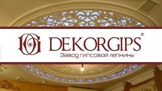 3D Acrylic Structural Plaster Ceilings | Plaster stucco molding plant "Dekorgips"