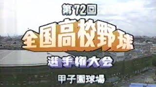 1990年　高校野球中継オープニング