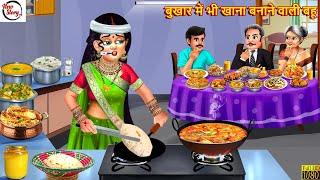 बुखार में भी खाना बनाने वाली बहू| Devrani Jethani | Hindi Kahani | Saas Bahu | Moral Stories |Kahani