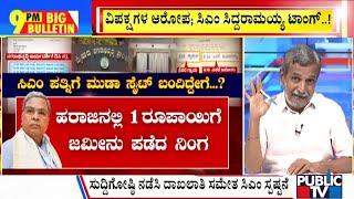 Big Bulletin | ಸಿಎಂ ಪತ್ನಿಗೆ ಮುಡಾ ಸೈಟ್‌ ಬಂದಿದ್ದೇಗೆ..? | HR Ranganath | July 26, 2024