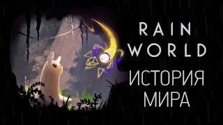 История Мира Rain World | Постапокалипсис по-буддистки