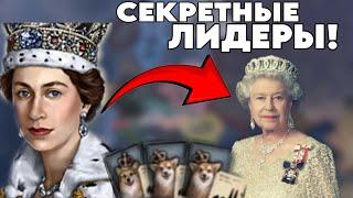 ТЫ ТОЧНО НЕ ЗНАЛ ПРО ЭТИХ ЛИДЕРОВ В HEARTS OF IRON 4!