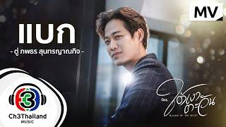 แบก Ost.ใต้เงาตะวัน | ตู่ ภพธร สุนทรญาณกิจ | Official MV