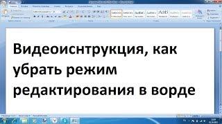 Как убрать режим редактирования в ворд